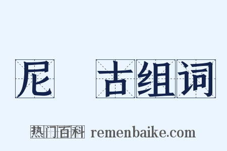 尼厖古组词是什么意思的图片